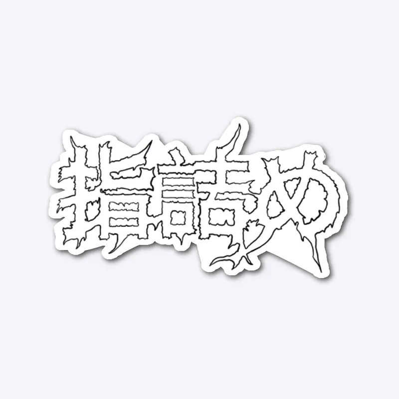 Yubitsume Logo Sticker